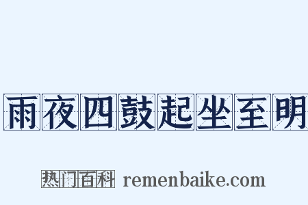 雨夜四鼓起坐至明是什么意思的图片
